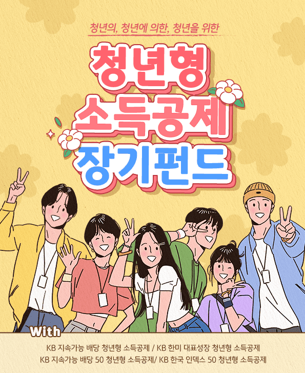 청년의, 청년에 의한, 청년을 위한 청년형 소득공제 펀드.